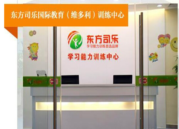 东方司乐学习能力训练中心加盟费